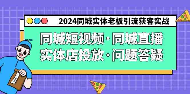 （9122期）2024同城实体老板引流获客实操同城短视频·同城直播·实体店投放·问题答疑-狂神云浏览专注活动，软件，教程分享！总之就是网络那些事。