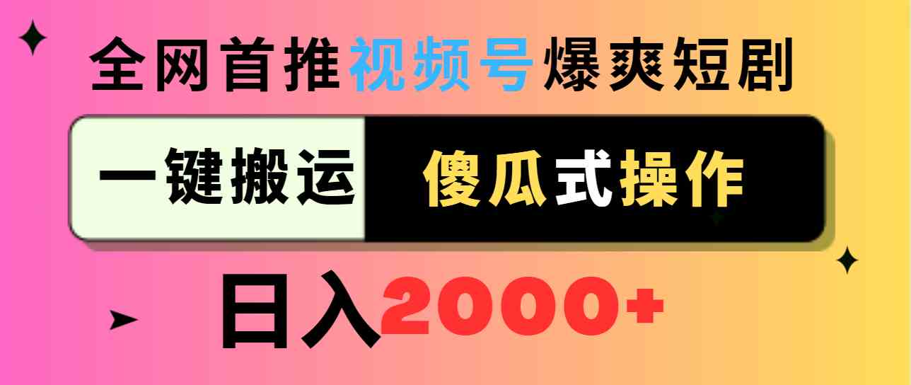 （9121期）视频号爆爽短剧推广，一键搬运，傻瓜式操作，日入2000+-狂神云浏览专注活动，软件，教程分享！总之就是网络那些事。