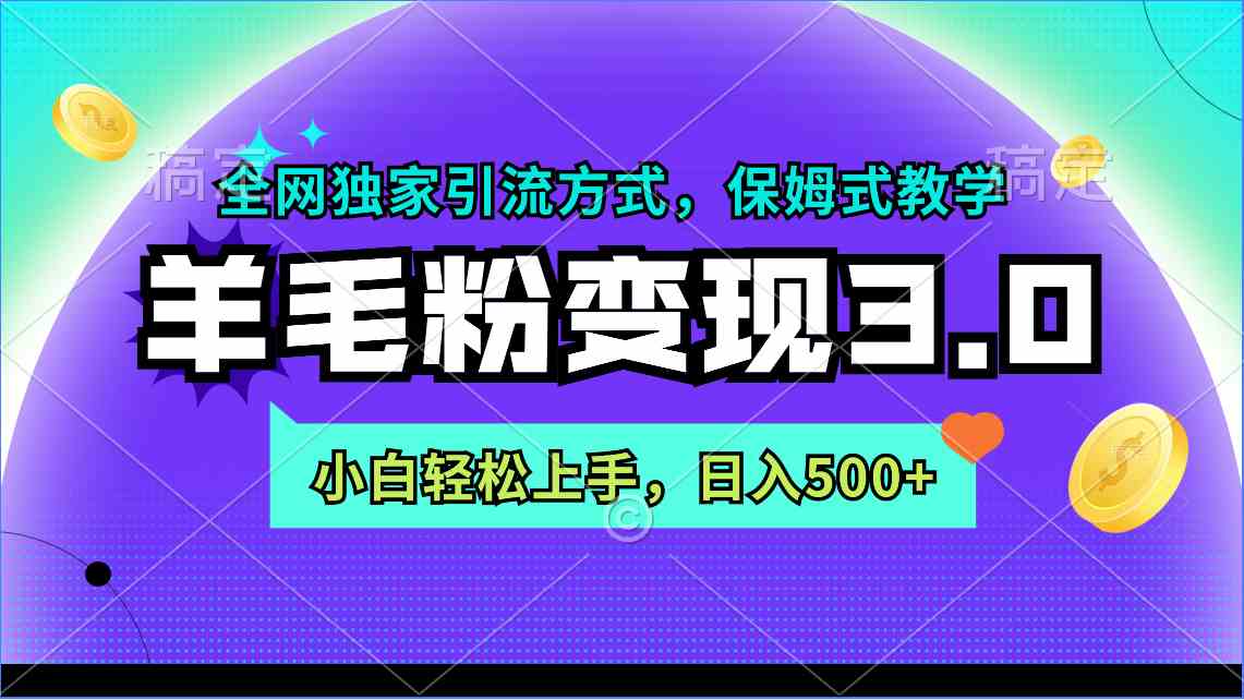 （9116期）羊毛粉变现3.0 全网独家引流方式，小白轻松上手，日入500+-狂神云浏览专注活动，软件，教程分享！总之就是网络那些事。