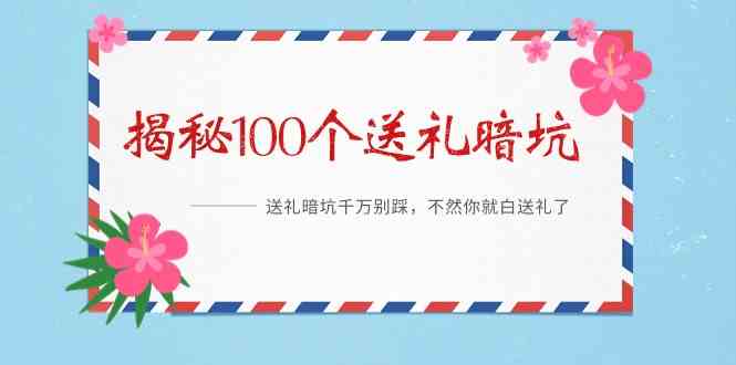 （9106期）《揭秘100个送礼暗坑》——送礼暗坑千万别踩，不然你就白送礼了-狂神云浏览专注活动，软件，教程分享！总之就是网络那些事。
