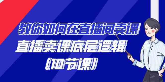 （9103期）教你如何在直播间卖课的语法，直播卖课底层逻辑（10节课）-狂神云浏览专注活动，软件，教程分享！总之就是网络那些事。