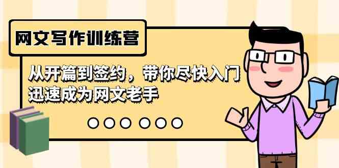 （9102期）网文写作训练营，从开篇到签约，带你尽快入门，迅速成为网文老手（22节课）-狂神云浏览专注活动，软件，教程分享！总之就是网络那些事。