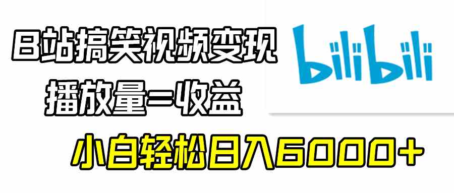 （9098期）B站搞笑视频变现，播放量=收益，小白轻松日入6000+-狂神云浏览专注活动，软件，教程分享！总之就是网络那些事。