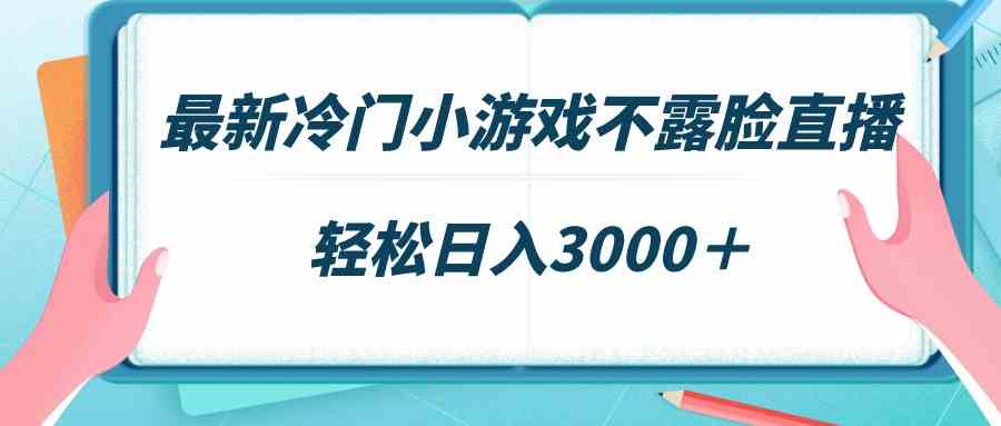 （9094期）最新冷门小游戏不露脸直播，场观稳定几千，轻松日入3000＋-狂神云浏览专注活动，软件，教程分享！总之就是网络那些事。