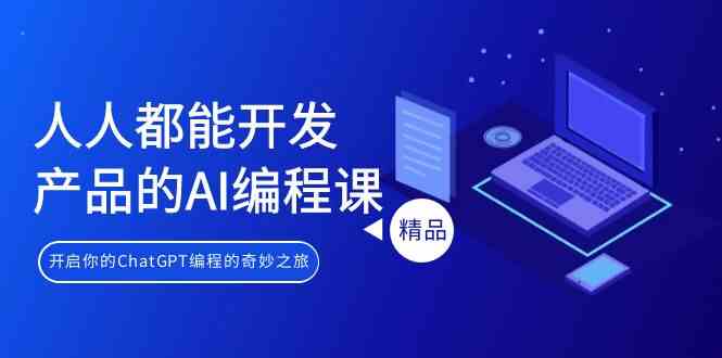 （9090期）人人都能 开发产品的AI编程课，开启你的ChatGPT编程的奇妙之旅-狂神云浏览专注活动，软件，教程分享！总之就是网络那些事。