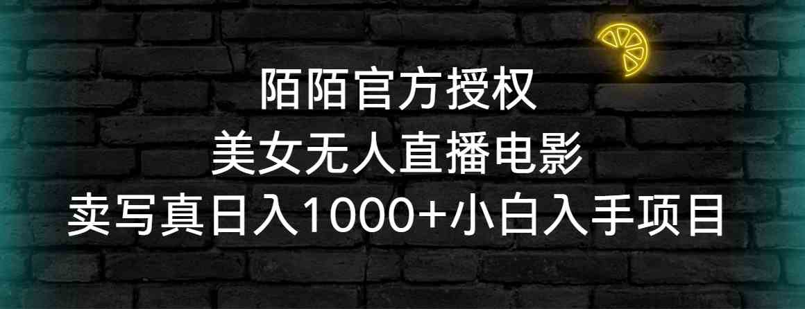 （9075期）陌陌官方授权美女无人直播电影，卖写真日入1000+小白入手项目-狂神云浏览专注活动，软件，教程分享！总之就是网络那些事。