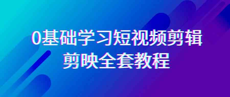 （9071期）0基础系统学习-短视频剪辑，剪映-全套33节-无水印教程，全面覆盖-剪辑功能-狂神云浏览专注活动，软件，教程分享！总之就是网络那些事。