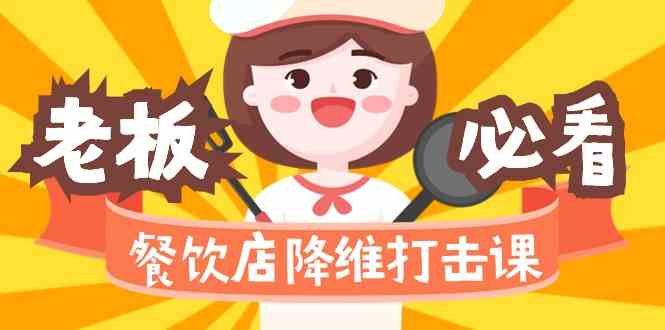 （9069期）餐饮店降维打击课（味觉、爆品、品牌、营销、赚钱）17节高清无水印-狂神云浏览专注活动，软件，教程分享！总之就是网络那些事。