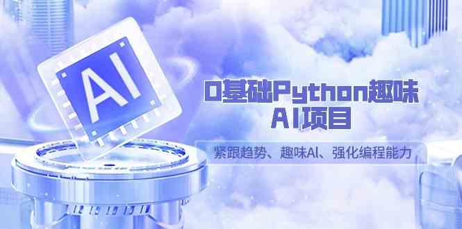 （9068期）0基础Python趣味-AI项目，紧跟趋势、趣味Al、强化编程能力（13节课）-狂神云浏览专注活动，软件，教程分享！总之就是网络那些事。