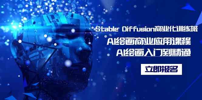 （9064期）Stable Diffusion商业化训练班，Al绘画商业应用课程，AI绘画入门到精通-狂神云浏览专注活动，软件，教程分享！总之就是网络那些事。