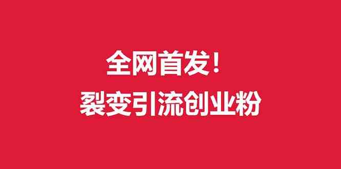 （9061期）（全网首发）外面收费几千的裂变引流高质量创业粉-狂神云浏览专注活动，软件，教程分享！总之就是网络那些事。
