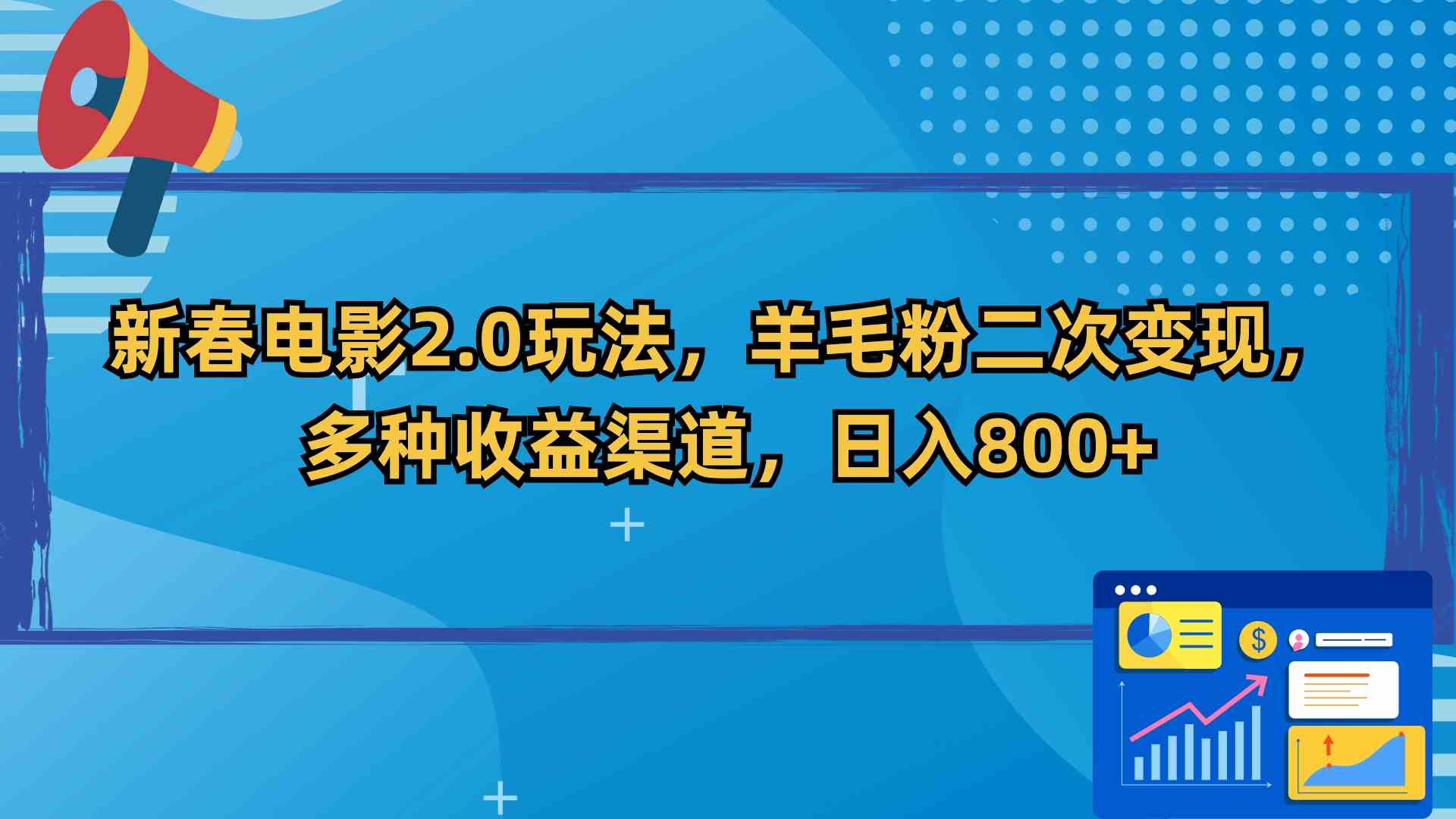 （9057期）新春电影2.0玩法，羊毛粉二次变现，多种收益渠道，日入800+-狂神云浏览专注活动，软件，教程分享！总之就是网络那些事。