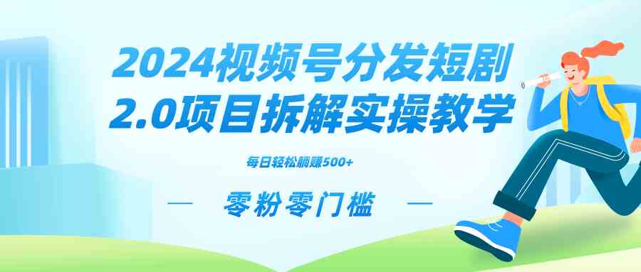 （9056期）2024视频分发短剧2.0项目拆解实操教学，零粉零门槛可矩阵分裂推广管道收益-狂神云浏览专注活动，软件，教程分享！总之就是网络那些事。