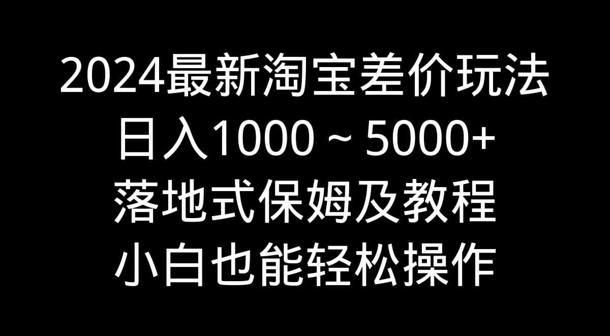 （9055期）2024最新淘宝差价玩法，日入1000～5000+落地式保姆及教程 小白也能轻松操作-狂神云浏览专注活动，软件，教程分享！总之就是网络那些事。