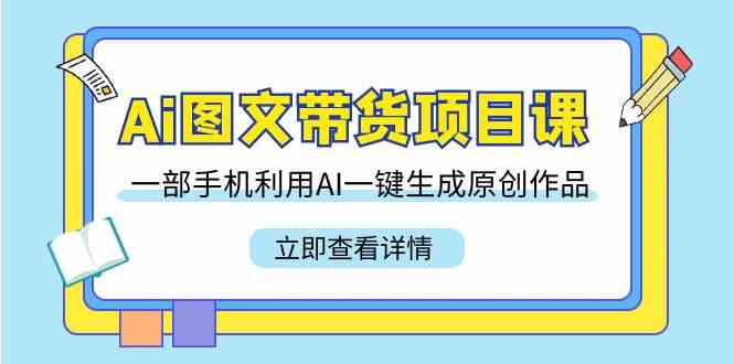（9052期）Ai图文带货项目课，一部手机利用AI一键生成原创作品（22节课）-狂神云浏览专注活动，软件，教程分享！总之就是网络那些事。