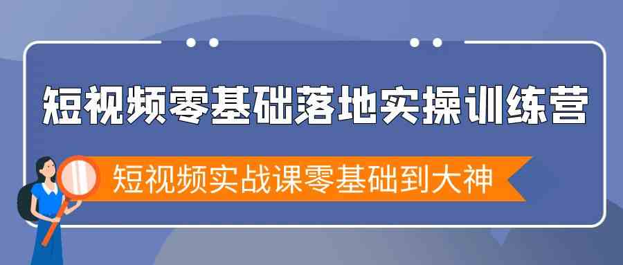 （9051期）短视频零基础落地实战特训营，短视频实战课零基础到大神-狂神云浏览专注活动，软件，教程分享！总之就是网络那些事。