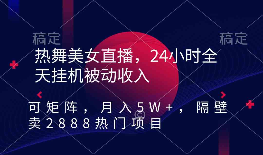 （9044期）热舞美女直播，24小时全天挂机被动收入，可矩阵 月入5W+隔壁卖2888热门项目-狂神云浏览专注活动，软件，教程分享！总之就是网络那些事。