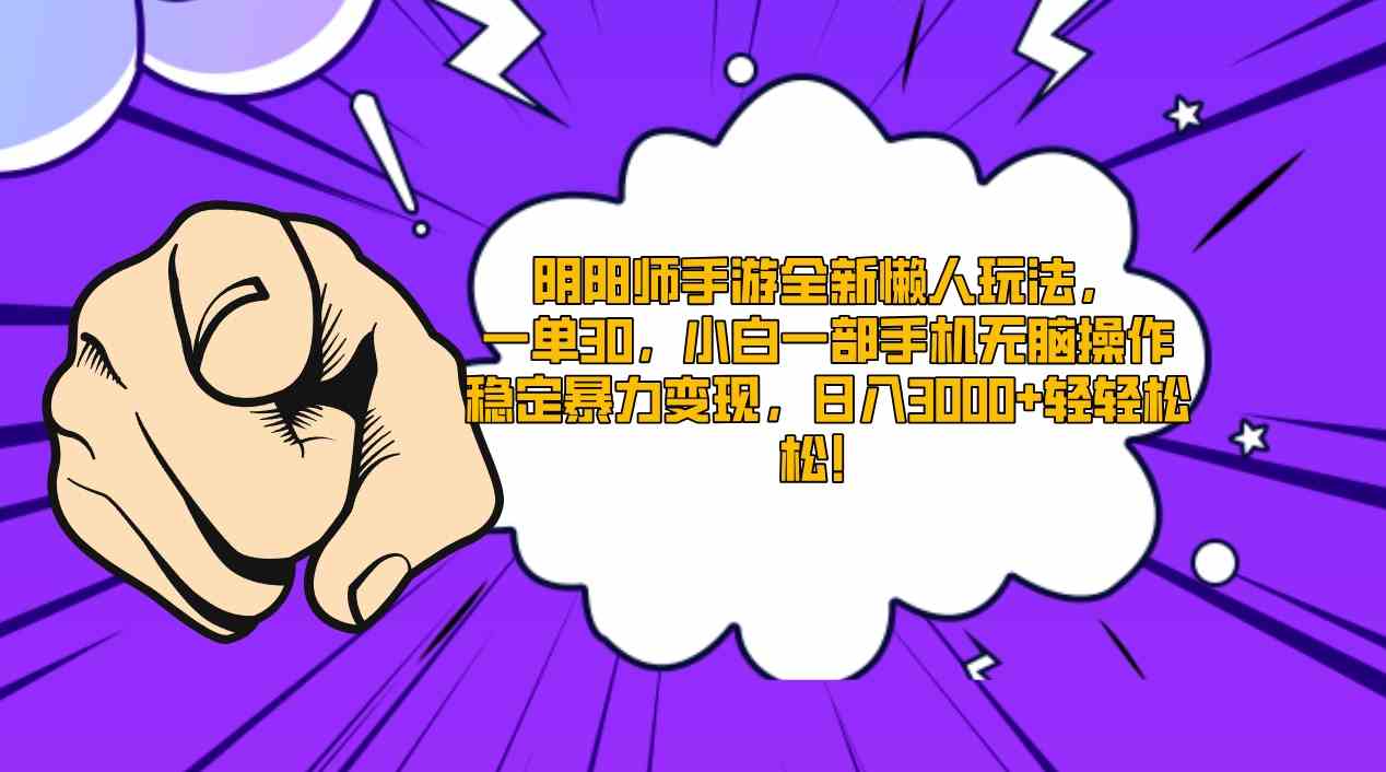 （9043期）阴阳师手游全新懒人玩法，一单30，小白一部手机无脑操作，稳定暴力变现…-狂神云浏览专注活动，软件，教程分享！总之就是网络那些事。