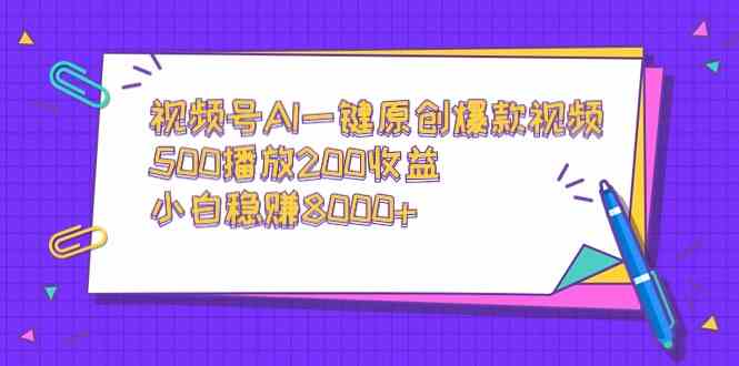 （9041期）视频号AI一键原创爆款视频，500播放200收益，小白稳赚8000+-狂神云浏览专注活动，软件，教程分享！总之就是网络那些事。