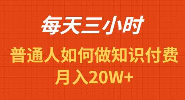 （9038期）每天操作三小时，如何做识付费项目月入20W+-狂神云浏览专注活动，软件，教程分享！总之就是网络那些事。