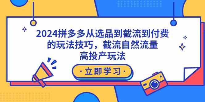 （9037期）2024拼多多从选品到截流到付费的玩法技巧，截流自然流量玩法，高投产玩法-狂神云浏览专注活动，软件，教程分享！总之就是网络那些事。
