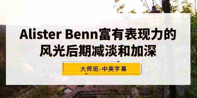 （9035期）Alister Benn富有表现力的风光后期减淡和加深大师班-中英字幕-狂神云浏览专注活动，软件，教程分享！总之就是网络那些事。