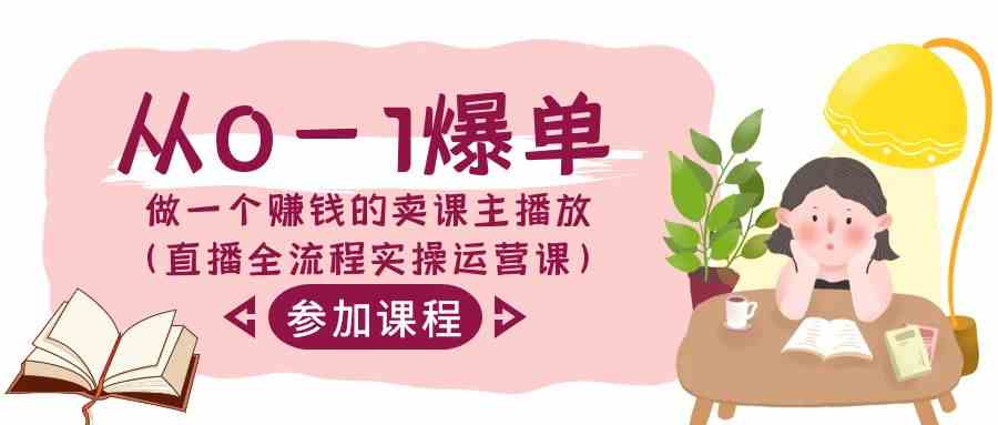 （9032期）从0-1爆单-做一个赚钱的卖课主播放（直播全流程实操运营课）-狂神云浏览专注活动，软件，教程分享！总之就是网络那些事。
