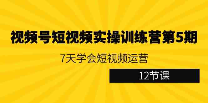 （9029期）视频号短视频实操训练营第5期：7天学会短视频运营（12节课）-狂神云浏览专注活动，软件，教程分享！总之就是网络那些事。