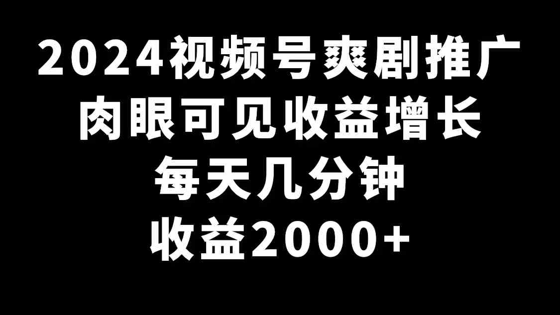 （9028期）2024视频号爽剧推广，肉眼可见的收益增长，每天几分钟收益2000+-狂神云浏览专注活动，软件，教程分享！总之就是网络那些事。