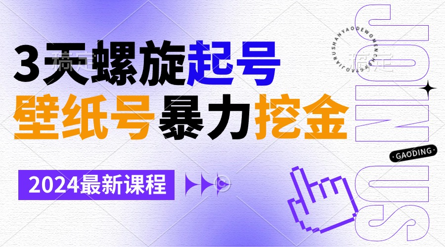 （9024期）壁纸号暴力挖金，3天螺旋起号，小白也能月入1w+-狂神云浏览专注活动，软件，教程分享！总之就是网络那些事。