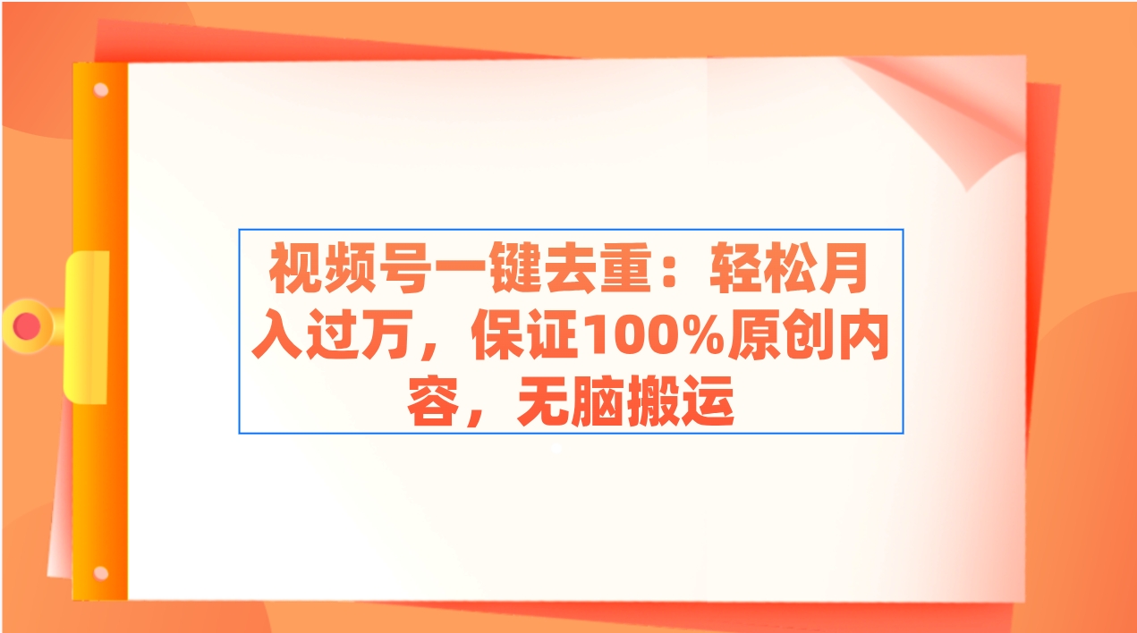 （9020期）视频号一键去重：轻松月入过万，保证100%原创内容，无脑搬运-狂神云浏览专注活动，软件，教程分享！总之就是网络那些事。