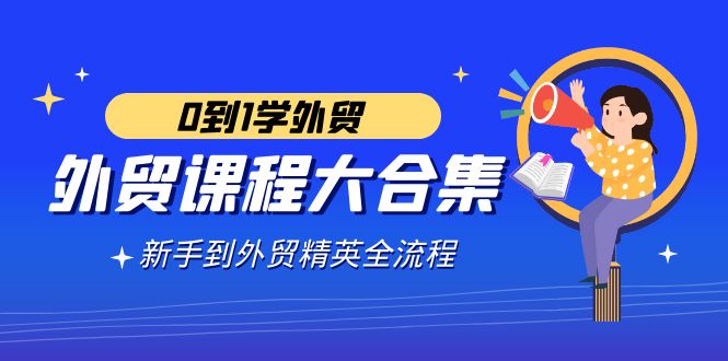（9017期）外贸-课程大合集，0到1学外贸，新手到外贸精英全流程（180节课）-狂神云浏览专注活动，软件，教程分享！总之就是网络那些事。