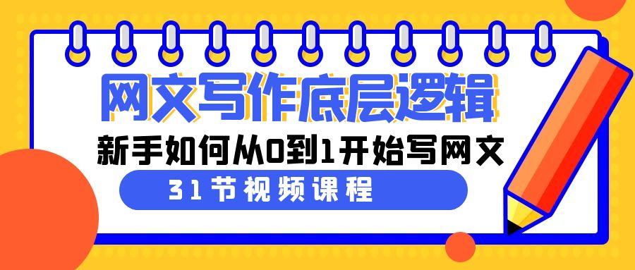 （9016期）网文写作底层逻辑，新手如何从0到1开始写网文（31节课）-狂神云浏览专注活动，软件，教程分享！总之就是网络那些事。