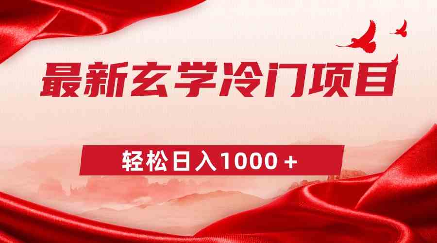（9009期）最新冷门玄学项目，零成本一单268，轻松日入1000＋-狂神云浏览专注活动，软件，教程分享！总之就是网络那些事。