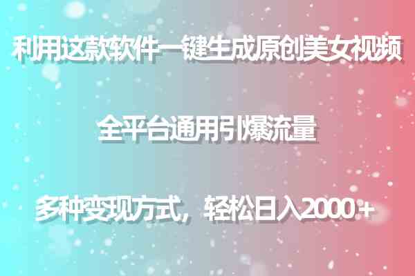 （9001期）用这款软件一键生成原创美女视频 全平台通用引爆流量 多种变现 日入2000＋-狂神云浏览专注活动，软件，教程分享！总之就是网络那些事。