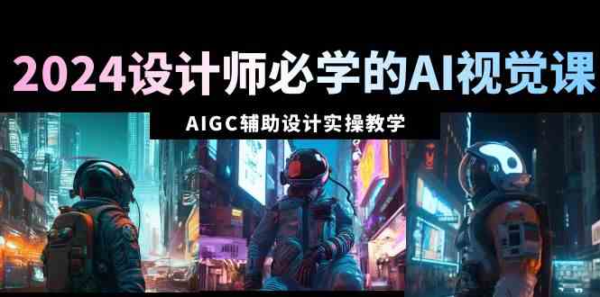 （8992期）2024设计师必学的AI视觉课：AIGC辅助设计实操教学（66节课）-狂神云浏览专注活动，软件，教程分享！总之就是网络那些事。