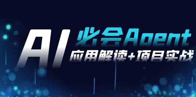 （8991期）2024Ai必会 Agent(应用解读+项目实战)，一站式搞定Agent应用（71节课）-狂神云浏览专注活动，软件，教程分享！总之就是网络那些事。
