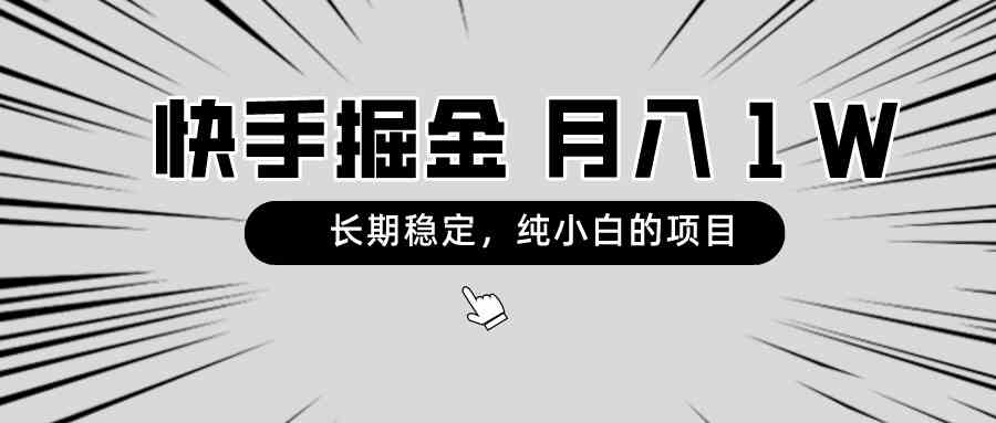 （8988期）快手项目，长期稳定，月入1W，纯小白都可以干的项目-狂神云浏览专注活动，软件，教程分享！总之就是网络那些事。