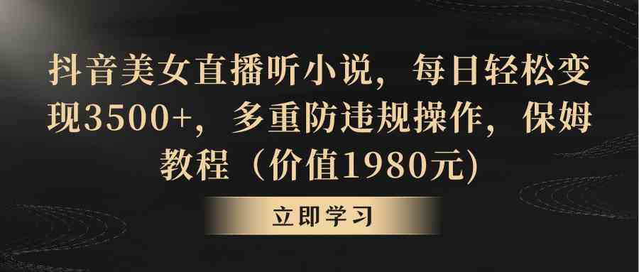 （8980期）抖音美女直播听小说，每日轻松变现3500+，多重防违规操作，保姆教程（价…-狂神云浏览专注活动，软件，教程分享！总之就是网络那些事。