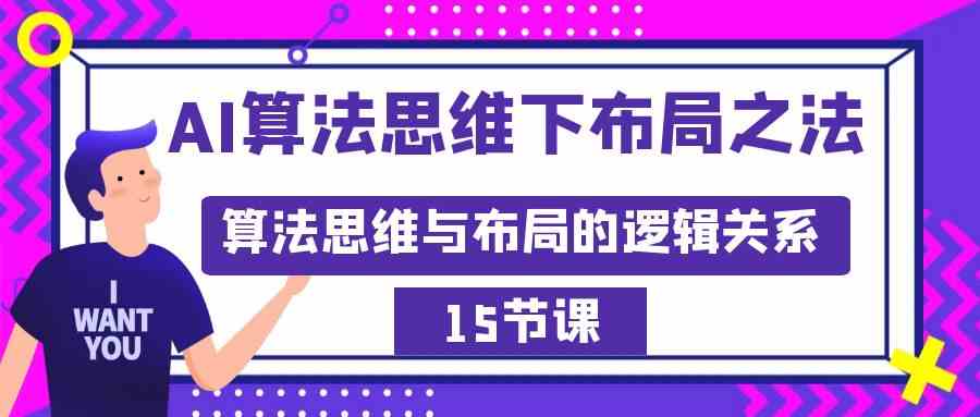 （8976期）AI算法思维下布局之法：算法思维与布局的逻辑关系（15节）-狂神云浏览专注活动，软件，教程分享！总之就是网络那些事。