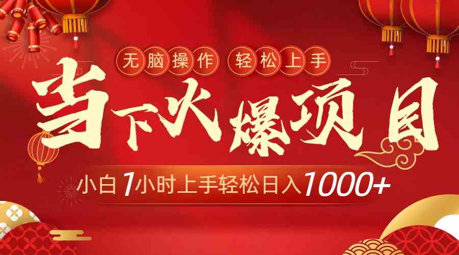 （8973期）当下火爆项目，操作简单，小白仅需1小时轻松上手日入1000+-狂神云浏览专注活动，软件，教程分享！总之就是网络那些事。