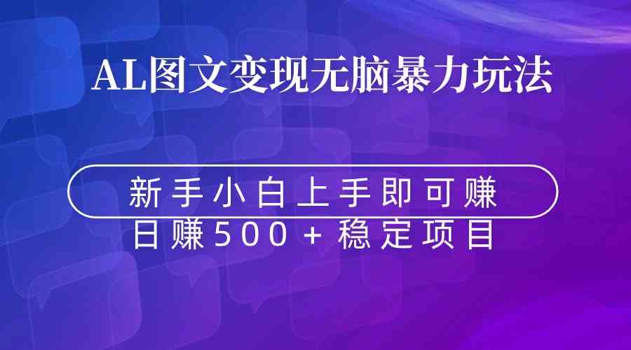 （8968期）无脑暴力Al图文变现  上手即赚  日赚500＋-狂神云浏览专注活动，软件，教程分享！总之就是网络那些事。