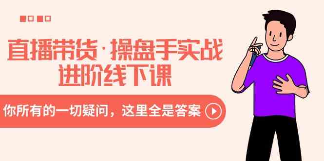 （8966期）直播带货·操盘手实战进阶线下课：你所有的一切疑问，这里全是答案-狂神云浏览专注活动，软件，教程分享！总之就是网络那些事。