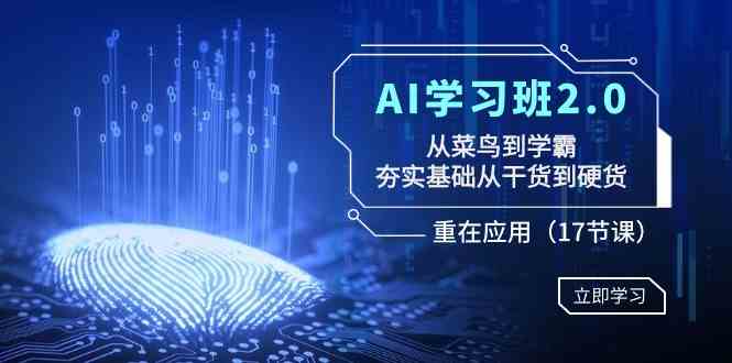 （8964期）AI学习班2.0：从菜鸟到学霸，夯实基础从干货到硬货，重在应用（17节课）-狂神云浏览专注活动，软件，教程分享！总之就是网络那些事。