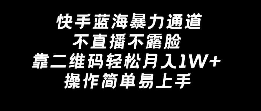 （8961期）快手蓝海暴力通道，不直播不露脸，靠二维码轻松月入1W+，操作简单易上手-狂神云浏览专注活动，软件，教程分享！总之就是网络那些事。