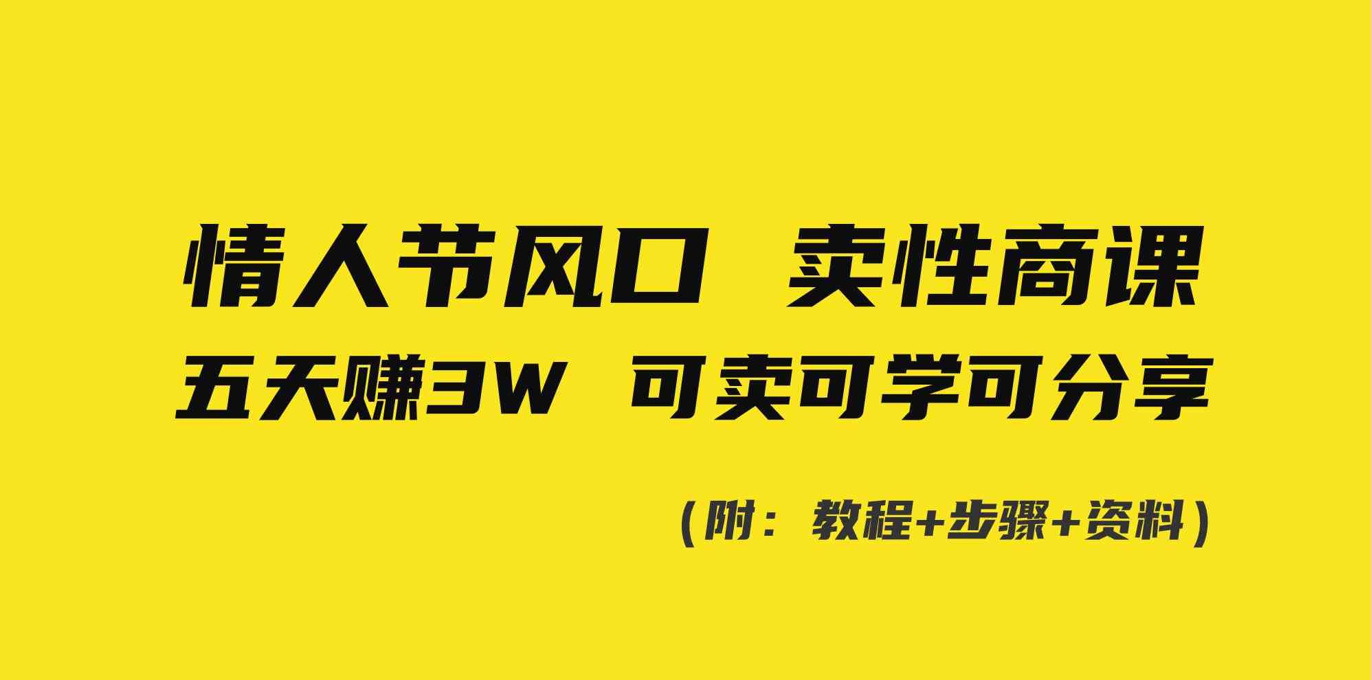 （8958期）情人节风口！卖性商课，小白五天赚3W，可卖可学可分享！-狂神云浏览专注活动，软件，教程分享！总之就是网络那些事。