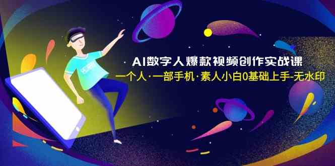 （8954期）AI数字人爆款视频创作实战课，一个人·一部手机·素人小白0基础上手-无水印-狂神云浏览专注活动，软件，教程分享！总之就是网络那些事。