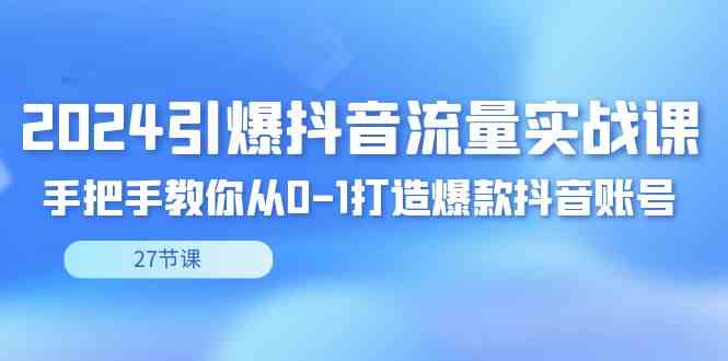 （8951期）2024引爆·抖音流量实战课，手把手教你从0-1打造爆款抖音账号（27节）-狂神云浏览专注活动，软件，教程分享！总之就是网络那些事。