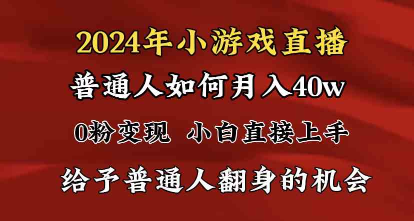 （8950期）2024最强风口，小游戏直播月入40w，爆裂变现，普通小白一定要做的项目-狂神云浏览专注活动，软件，教程分享！总之就是网络那些事。