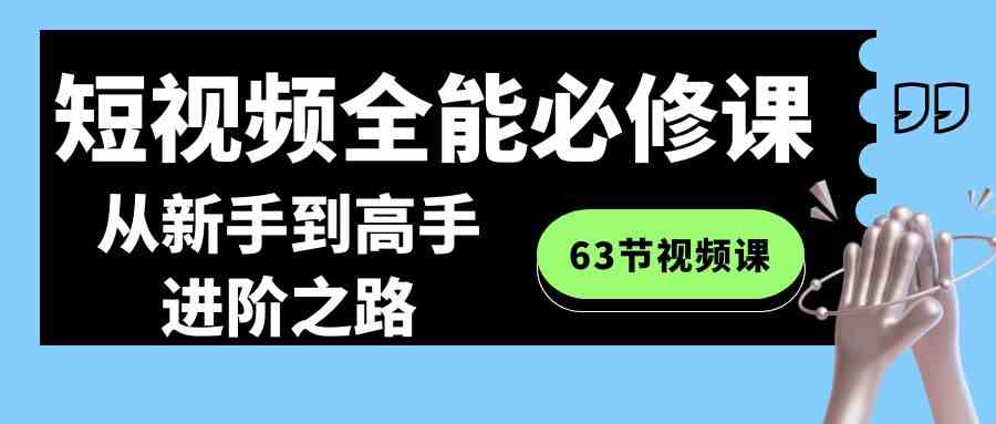 （8949期）短视频-全能必修课程：从新手到高手进阶之路（63节视频课）-狂神云浏览专注活动，软件，教程分享！总之就是网络那些事。